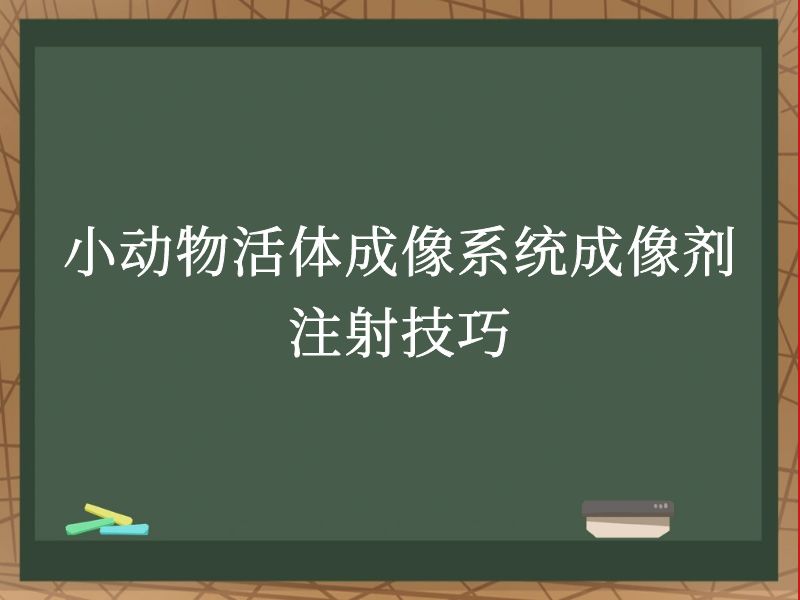 小动物活体成像系统成像剂注射技巧